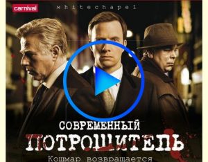 1552881 1 300x234 - Современный потрошитель (Whitechapel) смотреть онлайн