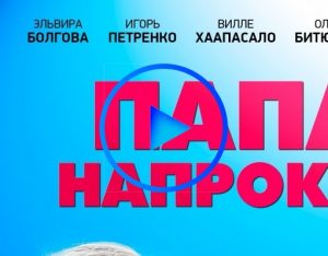 2104881 300x234 - Папа напрокат (Papa naprokat) смотреть онлайн