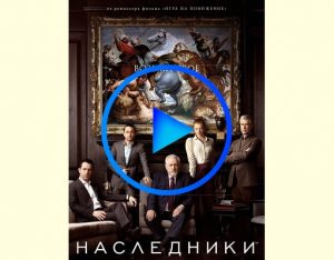 3337999 300x234 - Наследники (Succession) смотреть онлайн