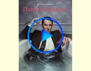 4326635 300x234 - Патрик Мелроуз (Patrick Melrose) смотреть онлайн