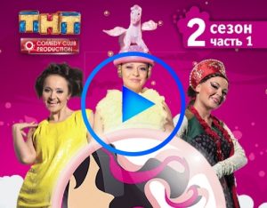 4449951 300x234 - Comedy Woman (Comedy Woman) смотреть онлайн